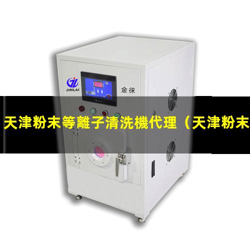 天津粉末等離子清洗機代理