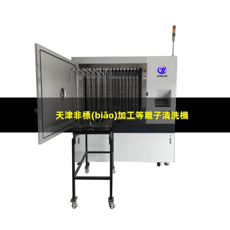 天津非標(biāo)加工等離子清洗機(jī)腔體生產(chǎn)