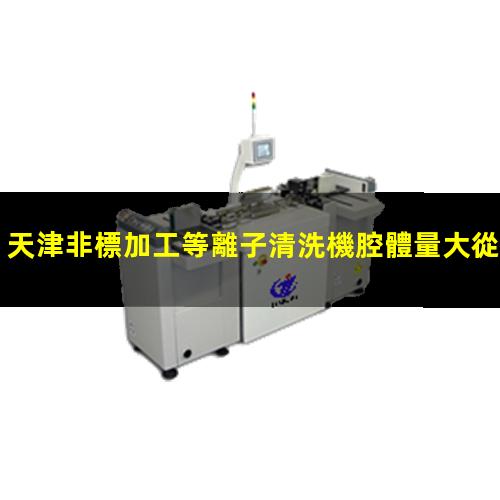 天津非標加工等離子清洗機腔體量大從優(yōu)