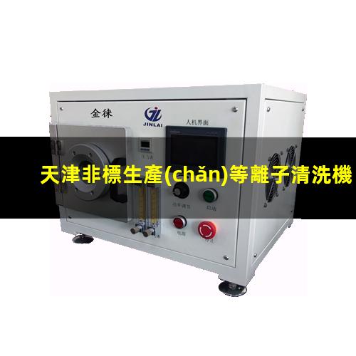 天津非標生產(chǎn)等離子清洗機腔體專業(yè)團隊