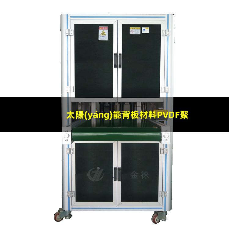 太陽(yáng)能背板材料PVDF聚偏氟乙烯薄膜的等離子體改性處理