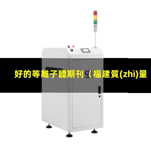 好的等離子體期刊
