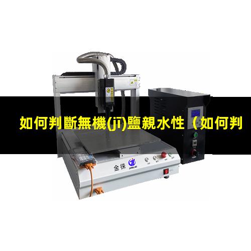 如何判斷無機(jī)鹽親水性