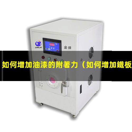 如何增加油漆的附著力