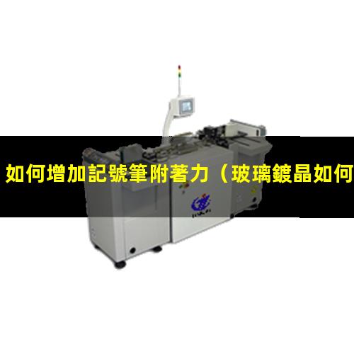 如何增加記號筆附著力