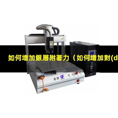 如何增加銀層附著力