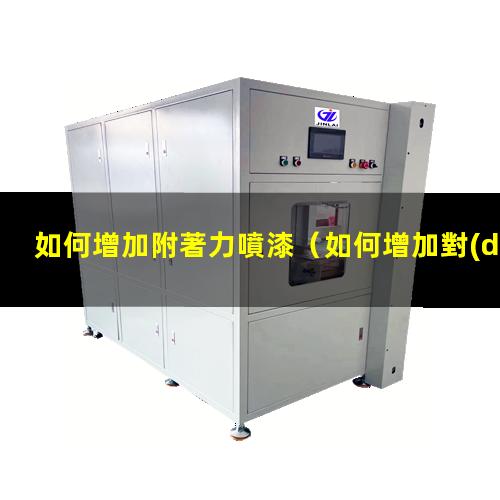 如何增加附著力噴漆