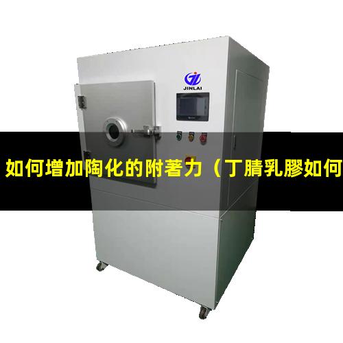 如何增加陶化的附著力