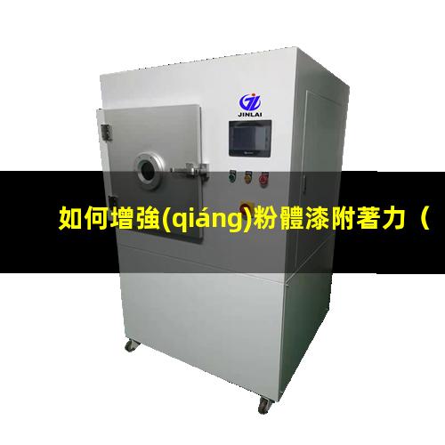 如何增強(qiáng)粉體漆附著力