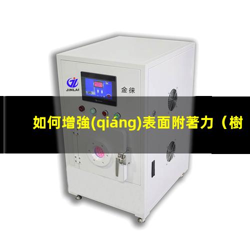 如何增強(qiáng)表面附著力