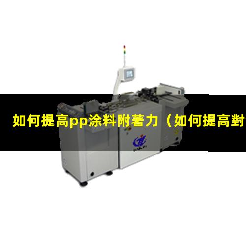 如何提高pp涂料附著力