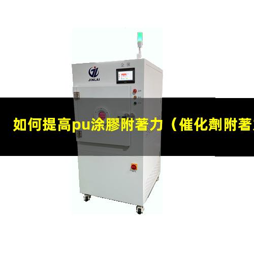 如何提高pu涂膠附著力