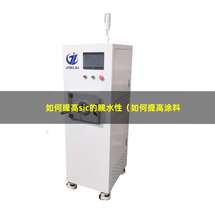如何提高sic的親水性（如何提高涂料的親水性能）