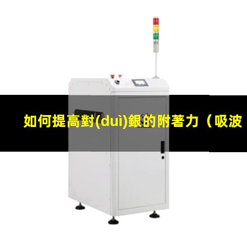 如何提高對(duì)銀的附著力