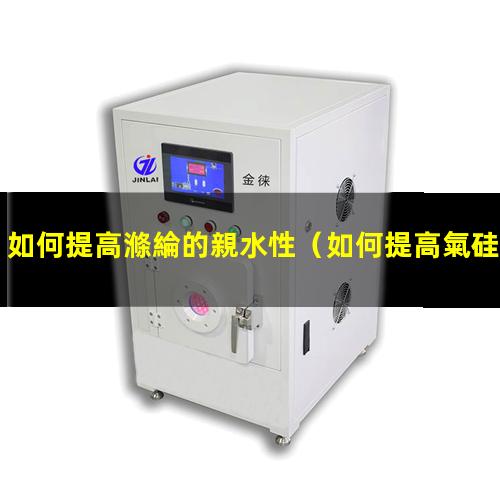 如何提高滌綸的親水性