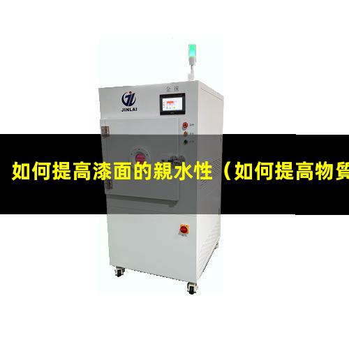如何提高漆面的親水性