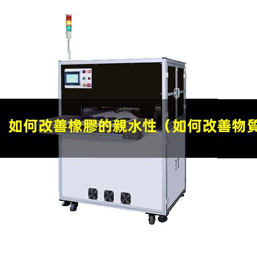 如何改善橡膠的親水性