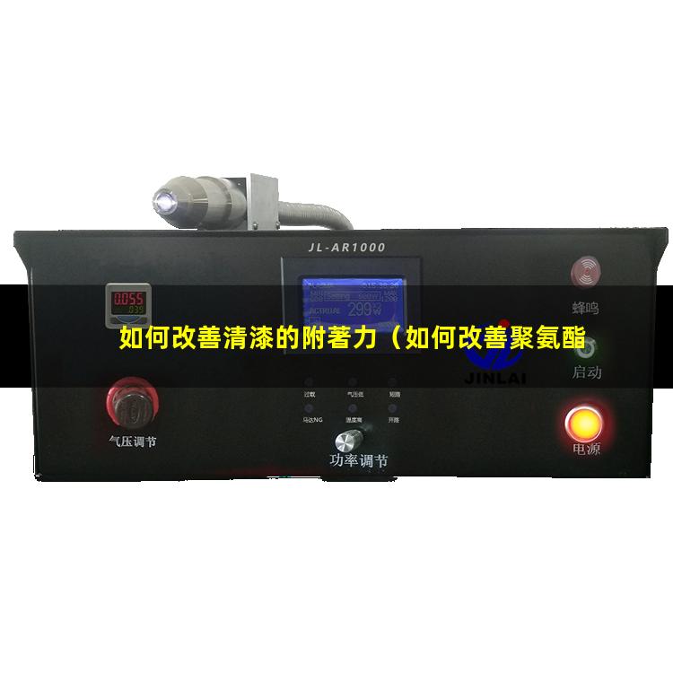 如何改善清漆的附著力