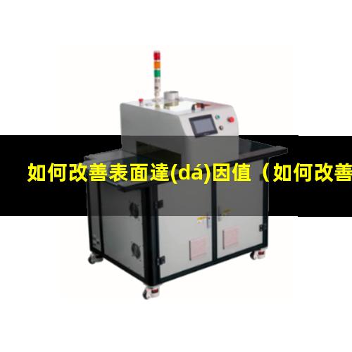 如何改善表面達(dá)因值
