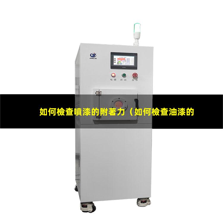 如何檢查噴漆的附著力