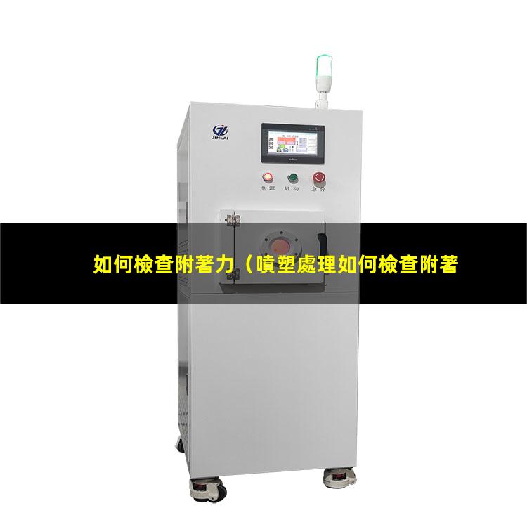 如何檢查附著力