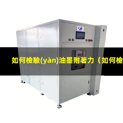 如何檢驗(yàn)油墨附著力