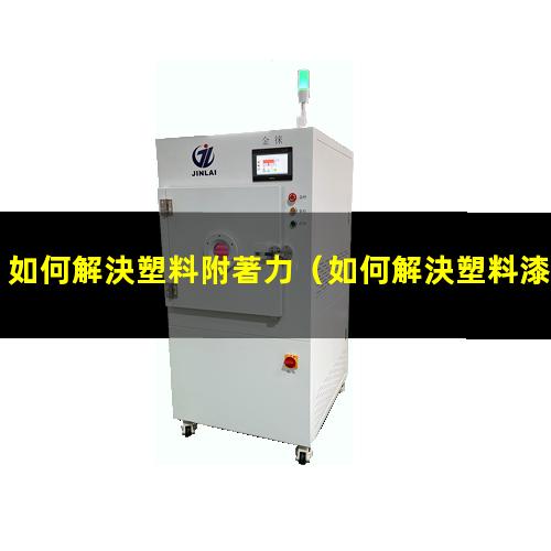 如何解決塑料附著力