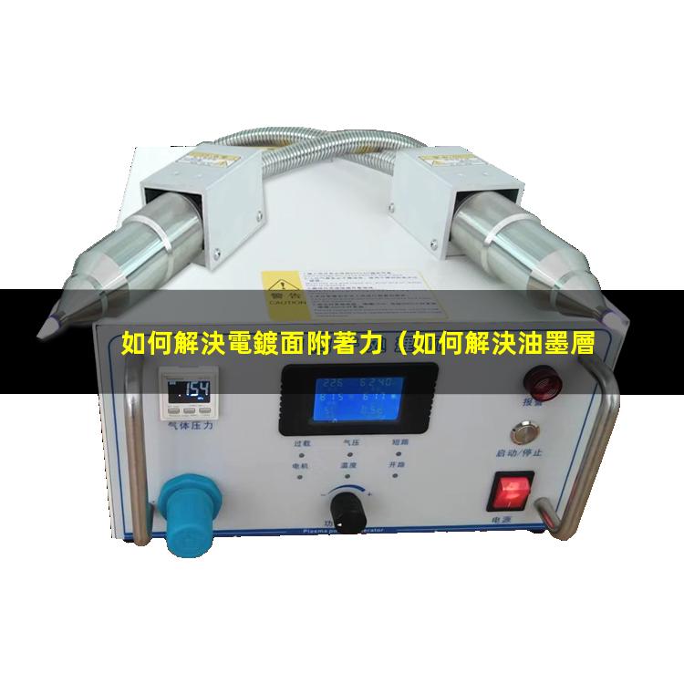 如何解決電鍍面附著力