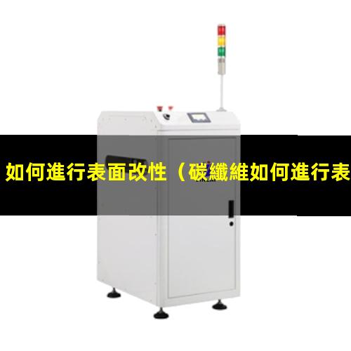 如何進行表面改性