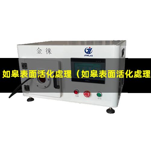 如皋表面活化處理