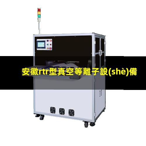 安徽rtr型真空等離子設(shè)備找哪家