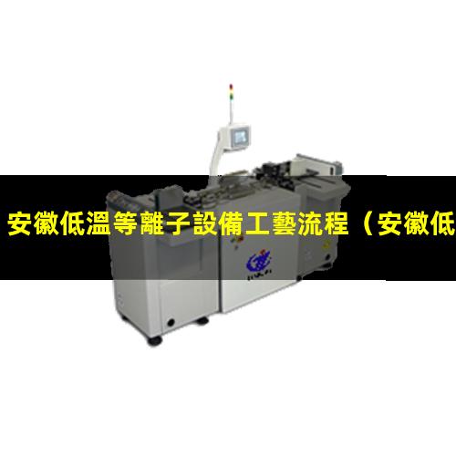 安徽低溫等離子設備工藝流程