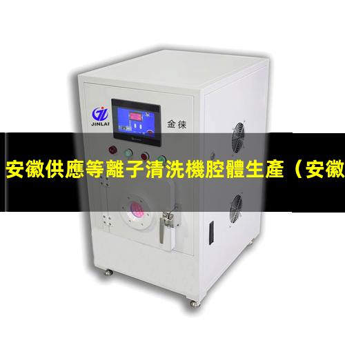 安徽供應等離子清洗機腔體生產