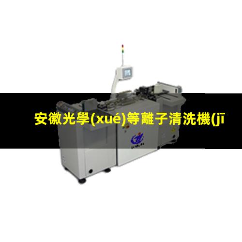 安徽光學(xué)等離子清洗機(jī)作用