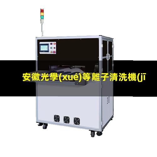 安徽光學(xué)等離子清洗機(jī)廠家