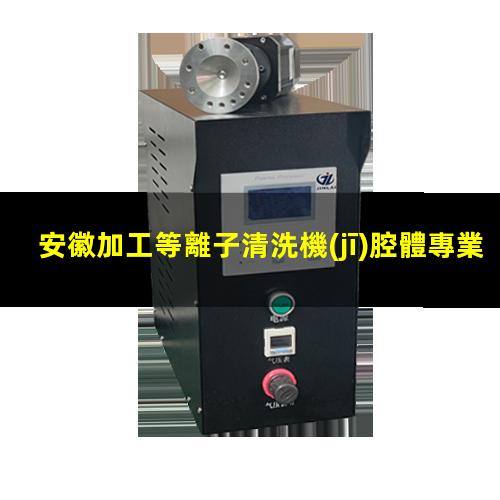 安徽加工等離子清洗機(jī)腔體專業(yè)團(tuán)隊(duì)