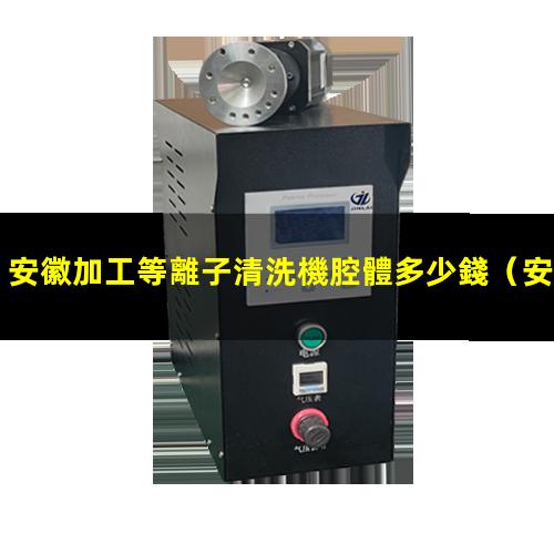 安徽加工等離子清洗機腔體多少錢