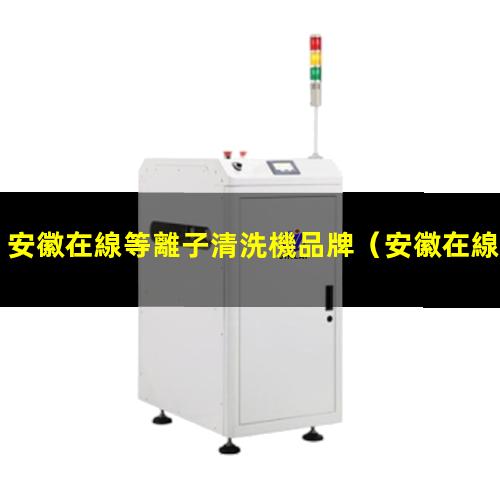 安徽在線等離子清洗機品牌
