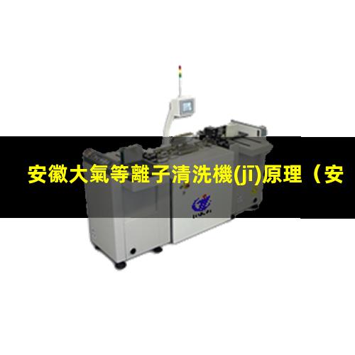 安徽大氣等離子清洗機(jī)原理