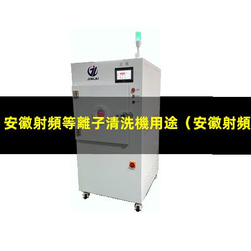 安徽射頻等離子清洗機用途