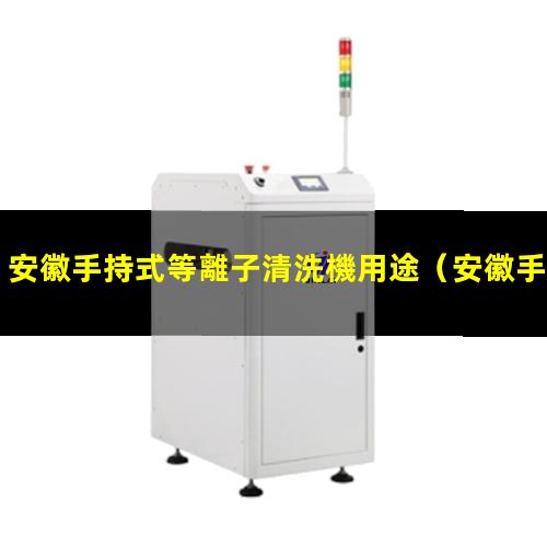 安徽手持式等離子清洗機用途