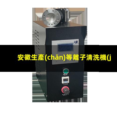 安徽生產(chǎn)等離子清洗機(jī)腔體量大從優(yōu)