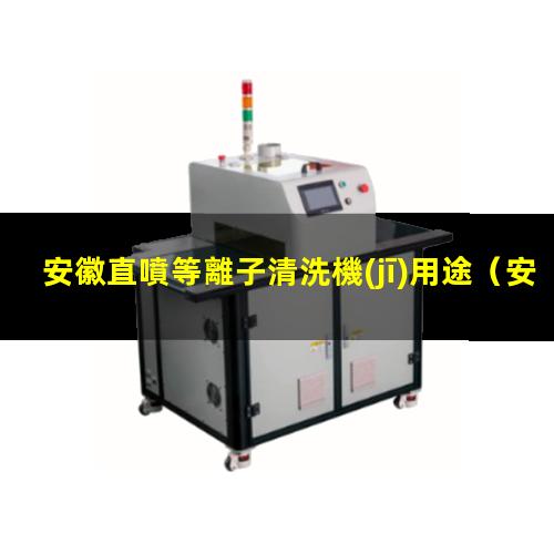 安徽直噴等離子清洗機(jī)用途