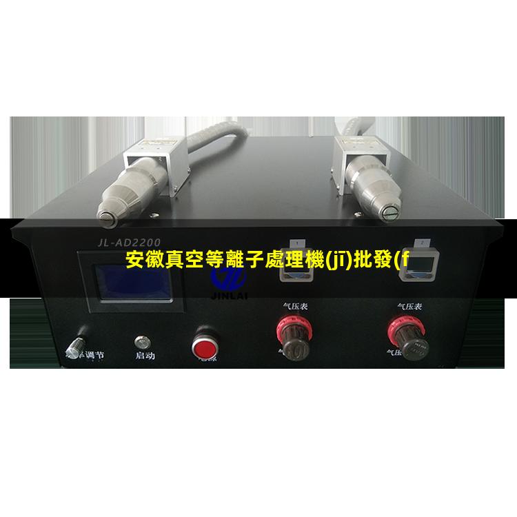 安徽真空等離子處理機(jī)批發(fā)商