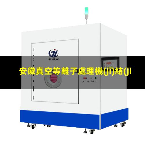 安徽真空等離子處理機(jī)結(jié)構(gòu)