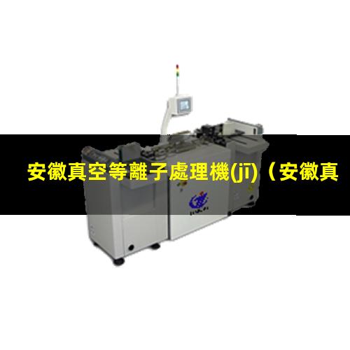 安徽真空等離子處理機(jī)