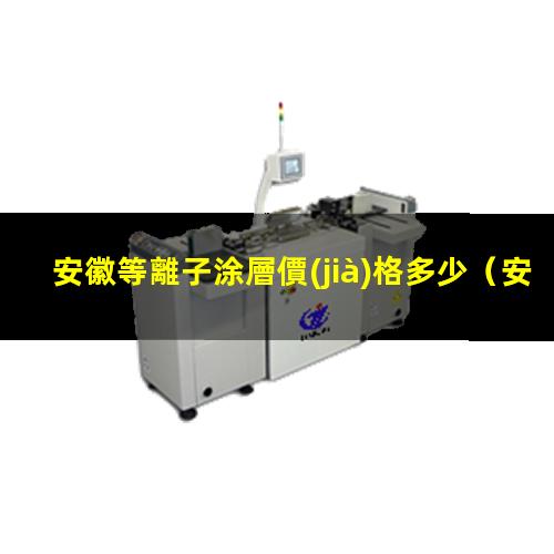 安徽等離子涂層價(jià)格多少