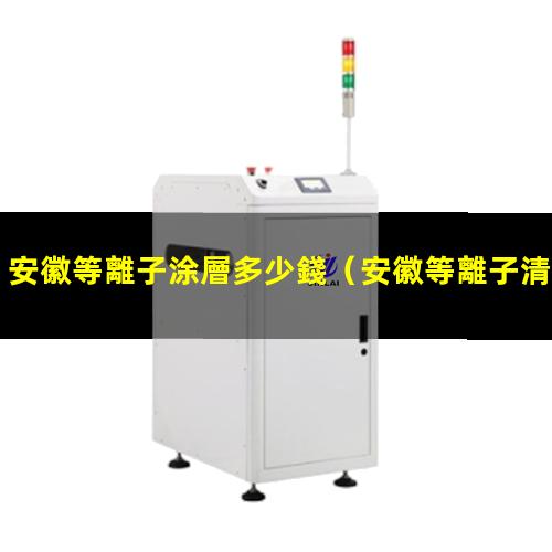 安徽等離子涂層多少錢