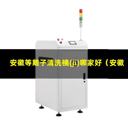 安徽等離子清洗機(jī)哪家好