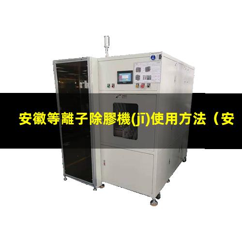 安徽等離子除膠機(jī)使用方法